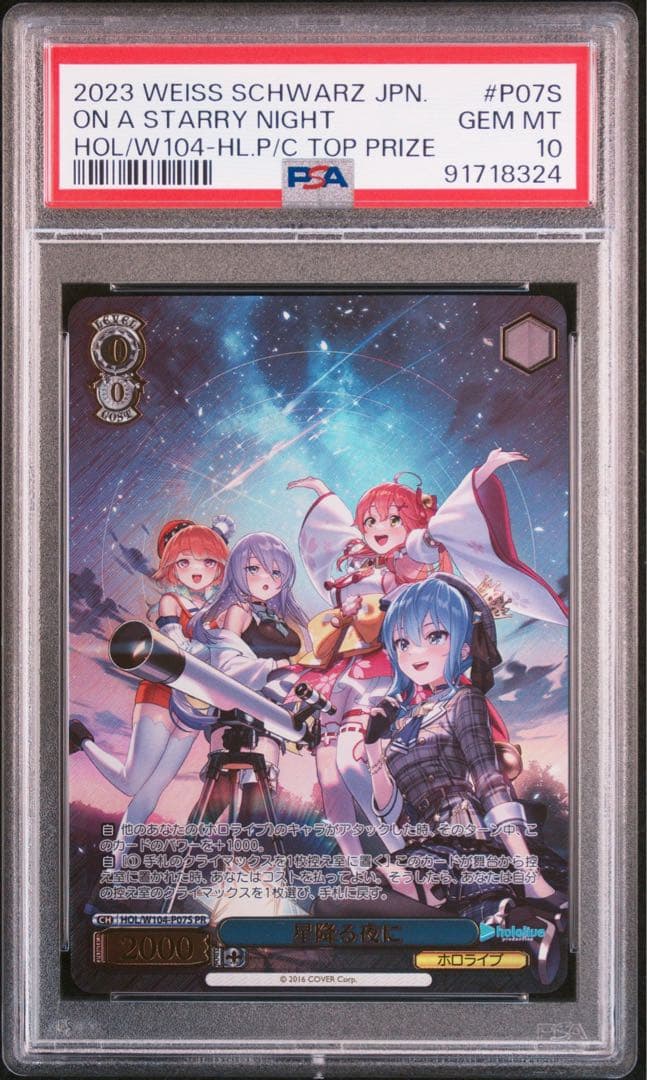 PSA10 星降る夜に ヴァイスシュヴァルツ ホロライブ トーナメント SP