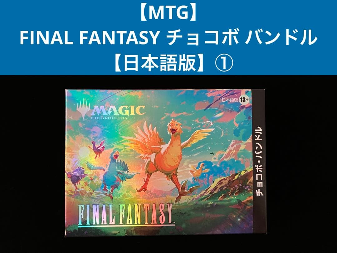 【MTG】FINAL FANTASY チョコボ バンドル【日本語版】①