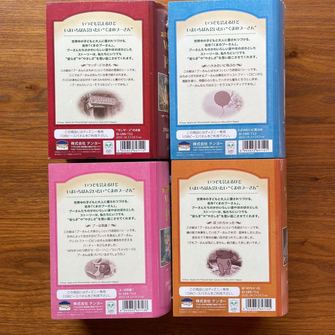 ジグソーパズル　ディズニー　くまのプーさん　4種まとめ　未開封