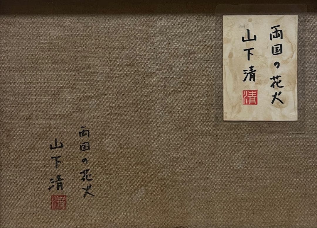 (F6号)山下清 【両国の花火】肉筆/表サイン有/裏シール有/油彩/手描