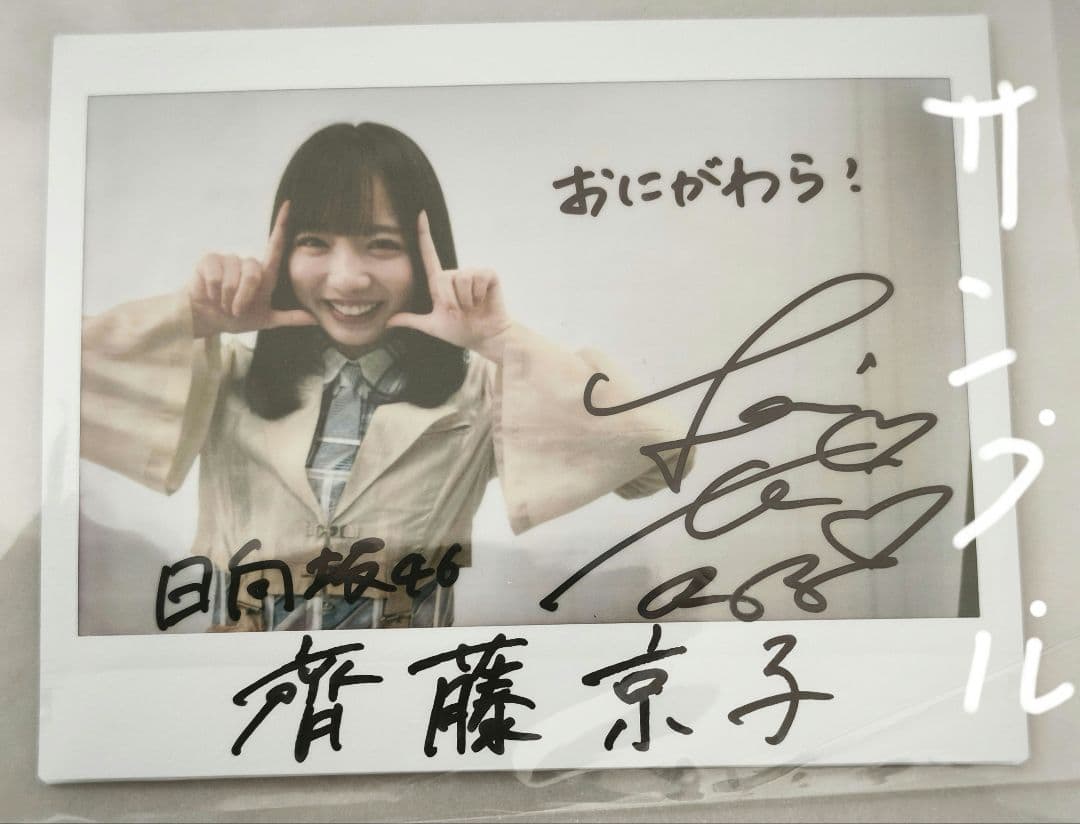 斉藤京子 サイン入りチェキとカードセット