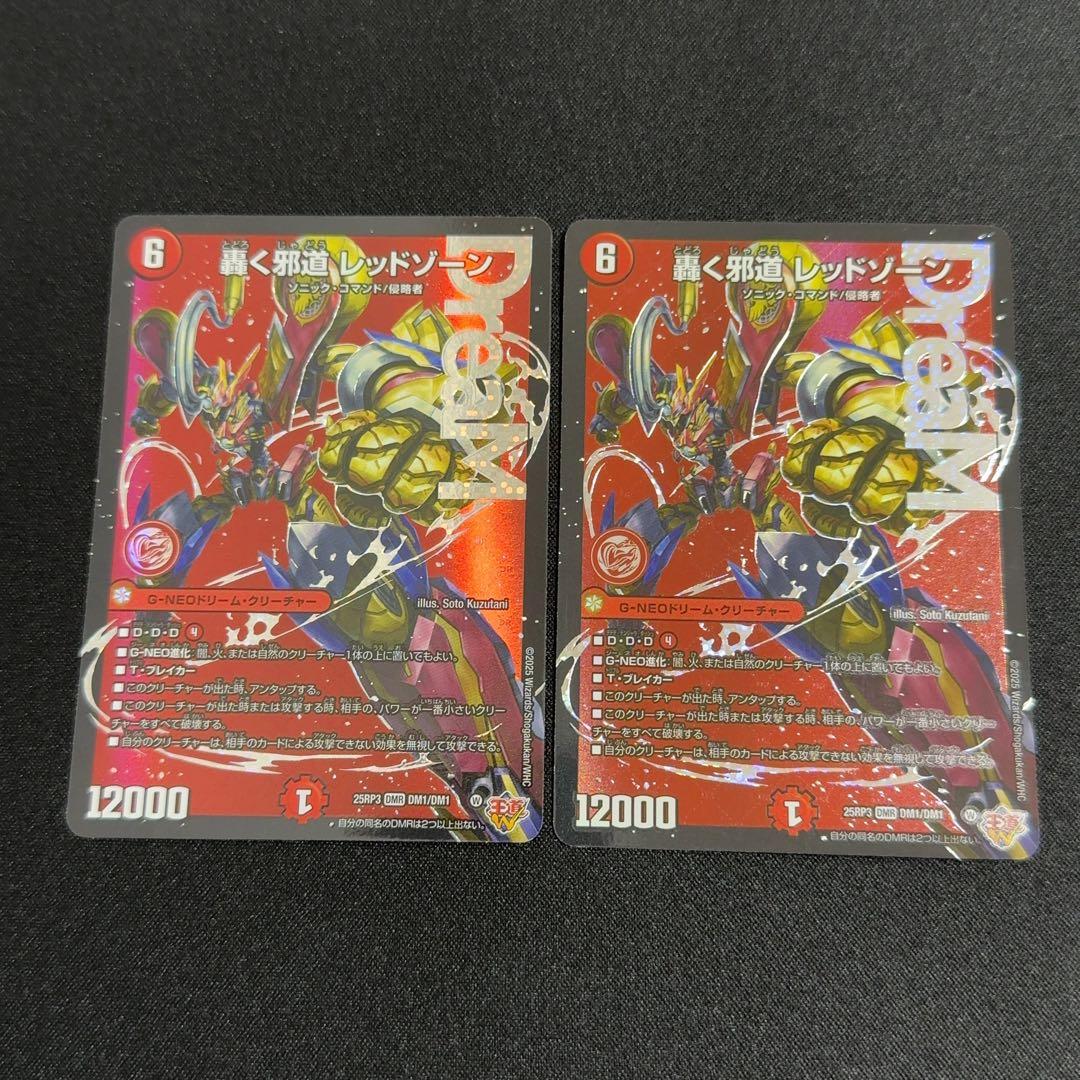 デュエマ　デュエルマスターズ　轟く邪道レッドゾーン　2枚　プレイ用