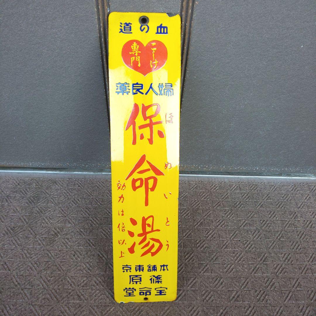 戦前のホーロー(琺瑯)看板 【婦人良薬 保命湯】こしけ専門 篠原宝命堂