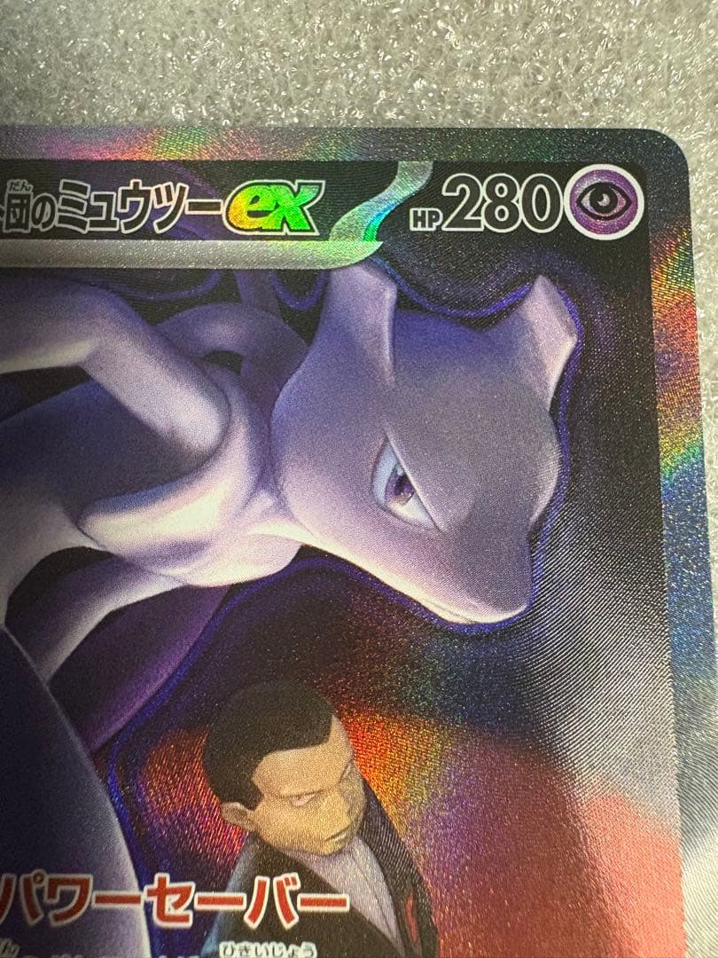 ロケット団のミュウツーex SAR MEGAドリームex