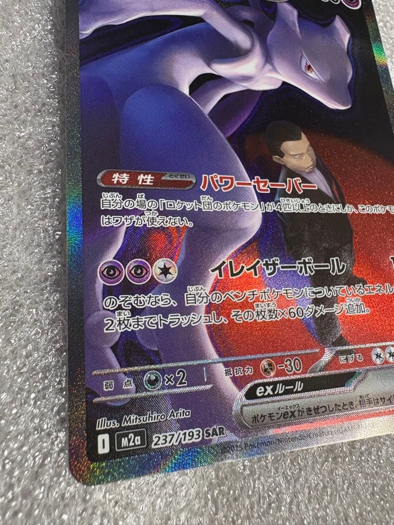 ロケット団のミュウツーex SAR MEGAドリームex