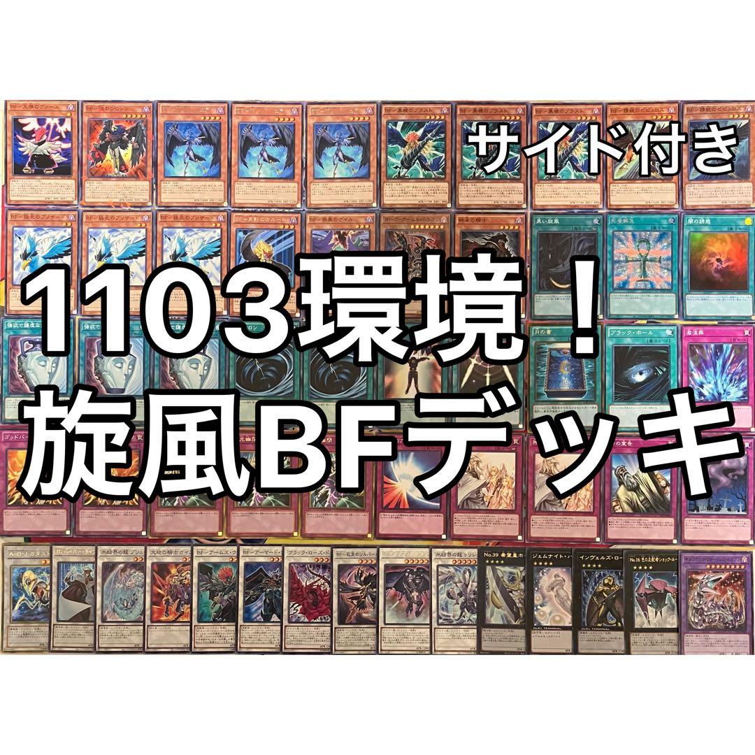 1103環境 旋風BF デッキ 遊戯王 ゲートボール