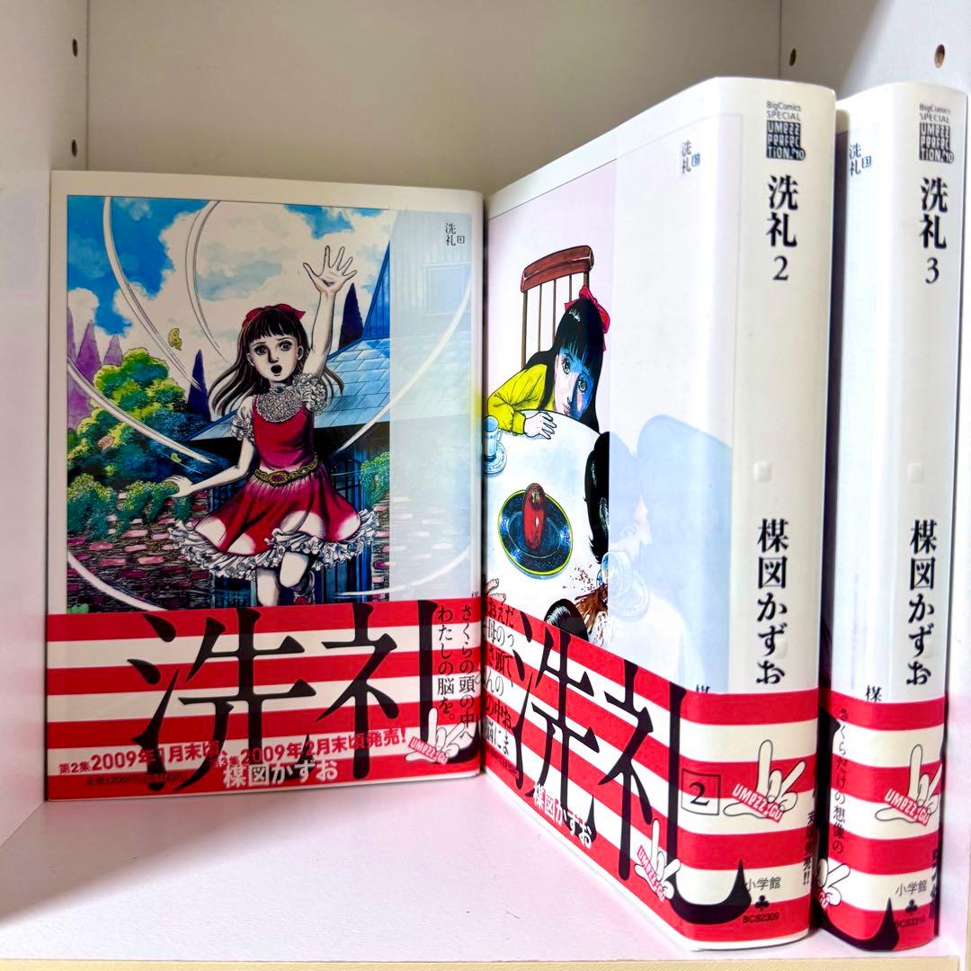 洗礼 全巻セット 楳図かずお 初版