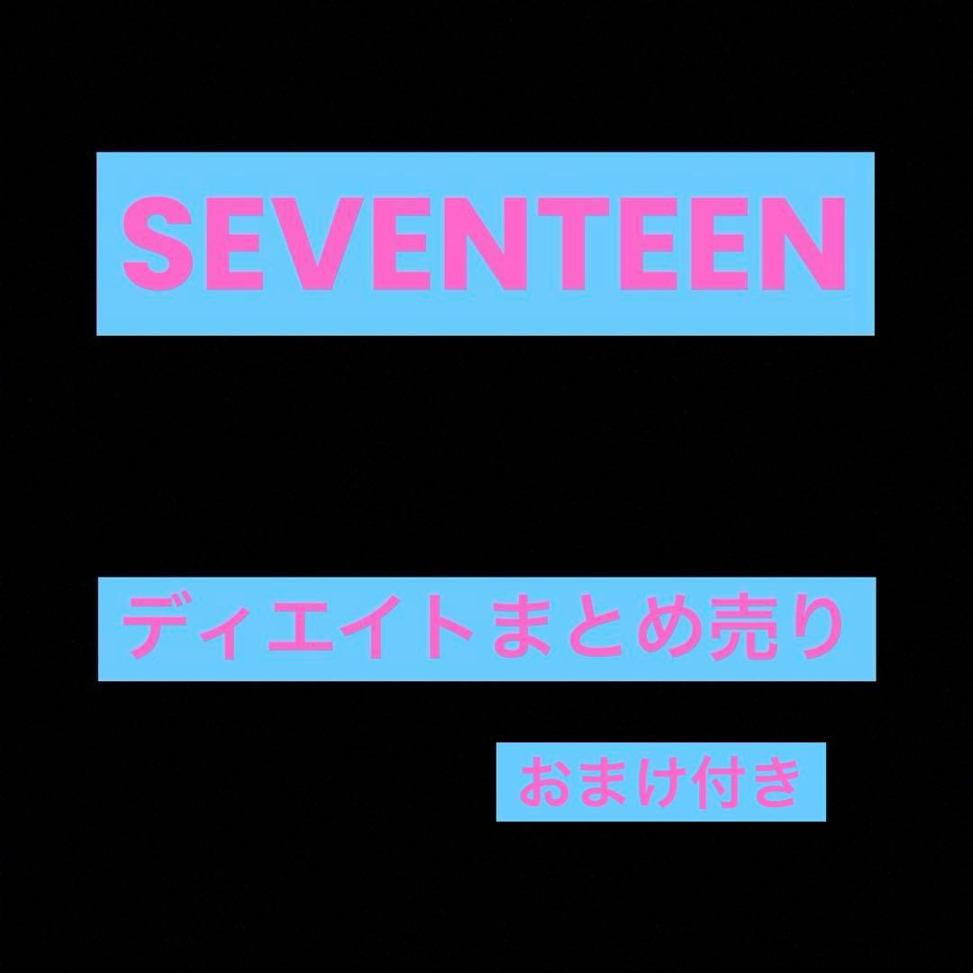 SEVENTEEN ディエイトまとめ売り