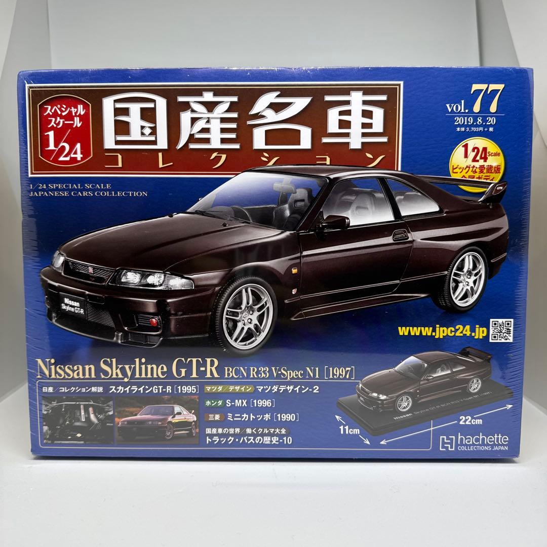 未開封　国産名車コレクション　日産スカイラインR33 BCNR33 V-SPEC