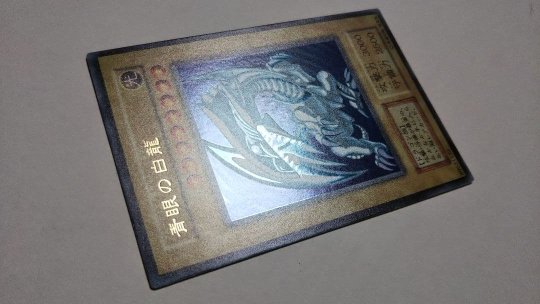 青眼の白龍初期