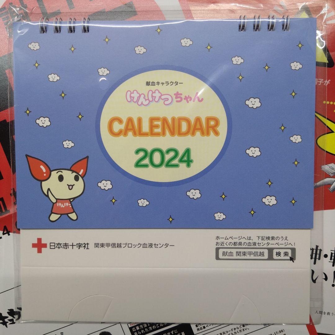 けんけつちゃん　カレンダー　2024