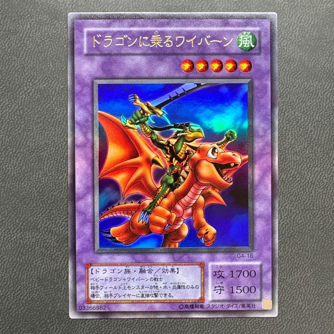 遊戯王 ドラゴンに乗るワイバーン G4 ウルトラレア 美品級