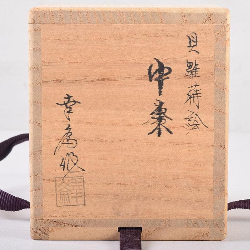 茶道具　竹内幸斎作　朱塗　貝雛蒔絵　中棗　共箱　V　8384