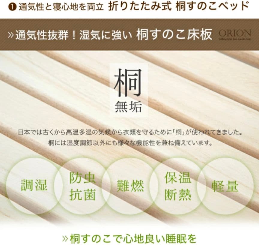 ORION 折りたたみベッド Sサイズ 桐製