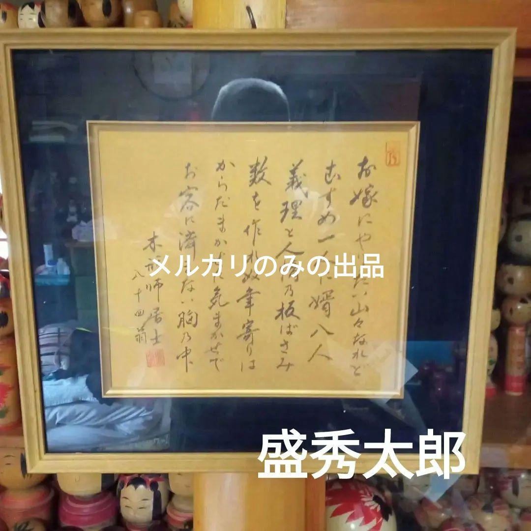 伝統こけし！盛秀太郎　色紙額装
