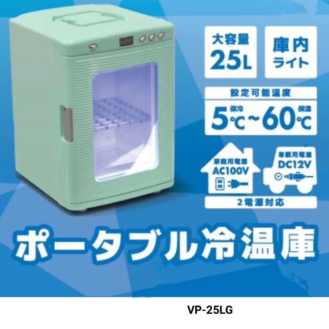 ベルソス　25Lペルチェ式冷温庫 VP-25LG
