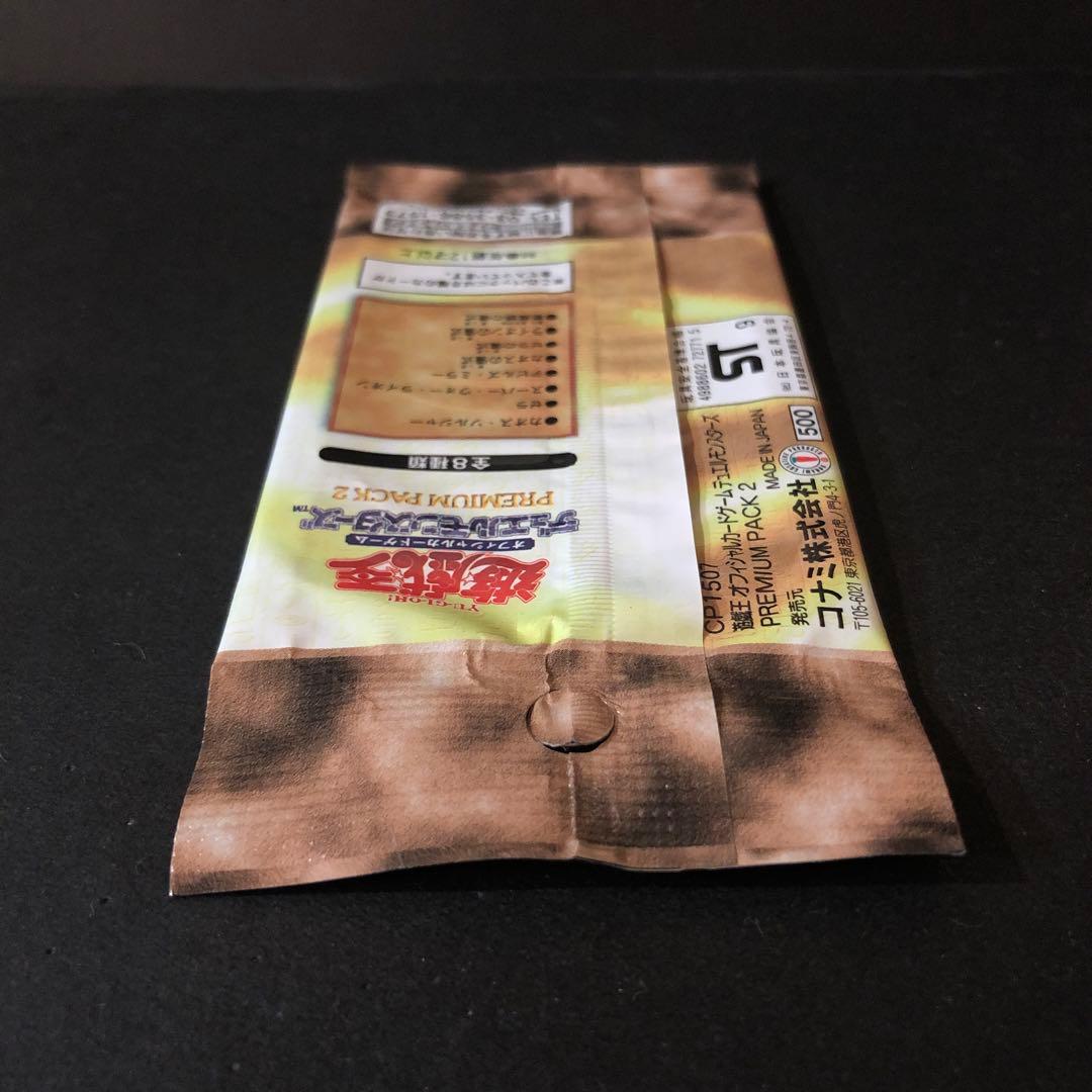 【絶版•希少】遊戯王　初期☆プレミアムパック2 未開封　美品