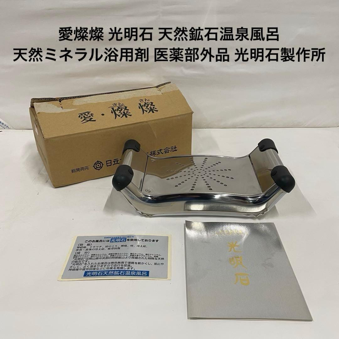 愛燦燦 光明石 天然鉱石温泉風呂 天然ミネラル浴用剤 医薬部外品 光明石製作所