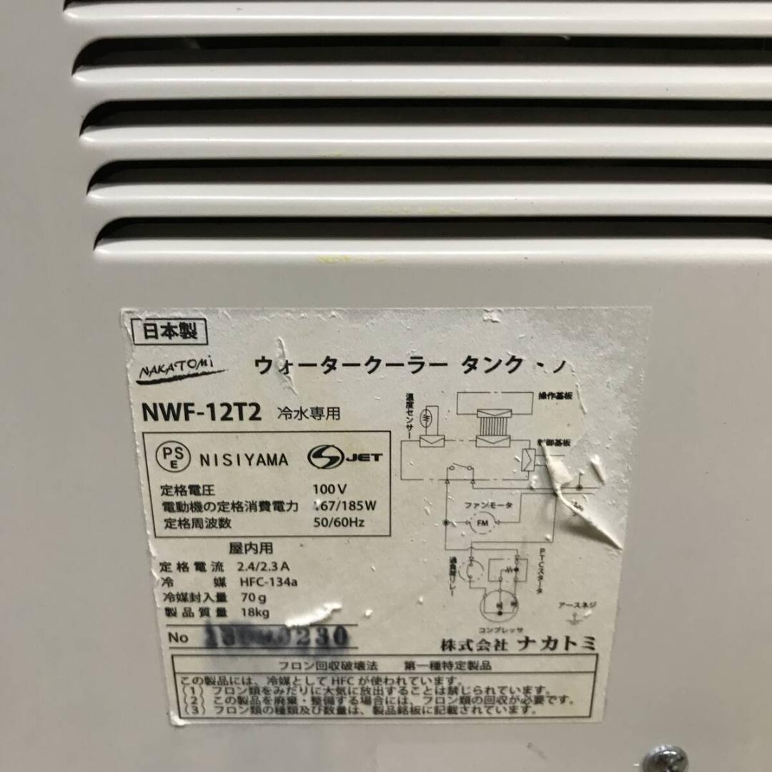 ナカトミ ウォータークーラー NWF-12T2 中古 冷水専用 単相100V