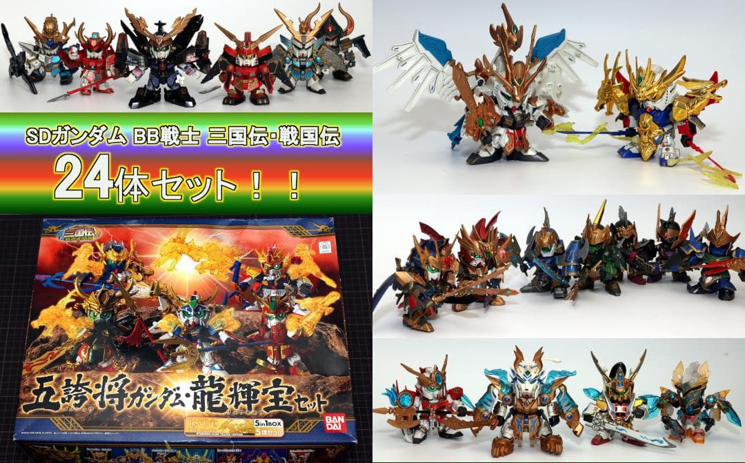 SDガンダムBB戦士 三国伝/戦国伝24体セット 【未開封品有り】