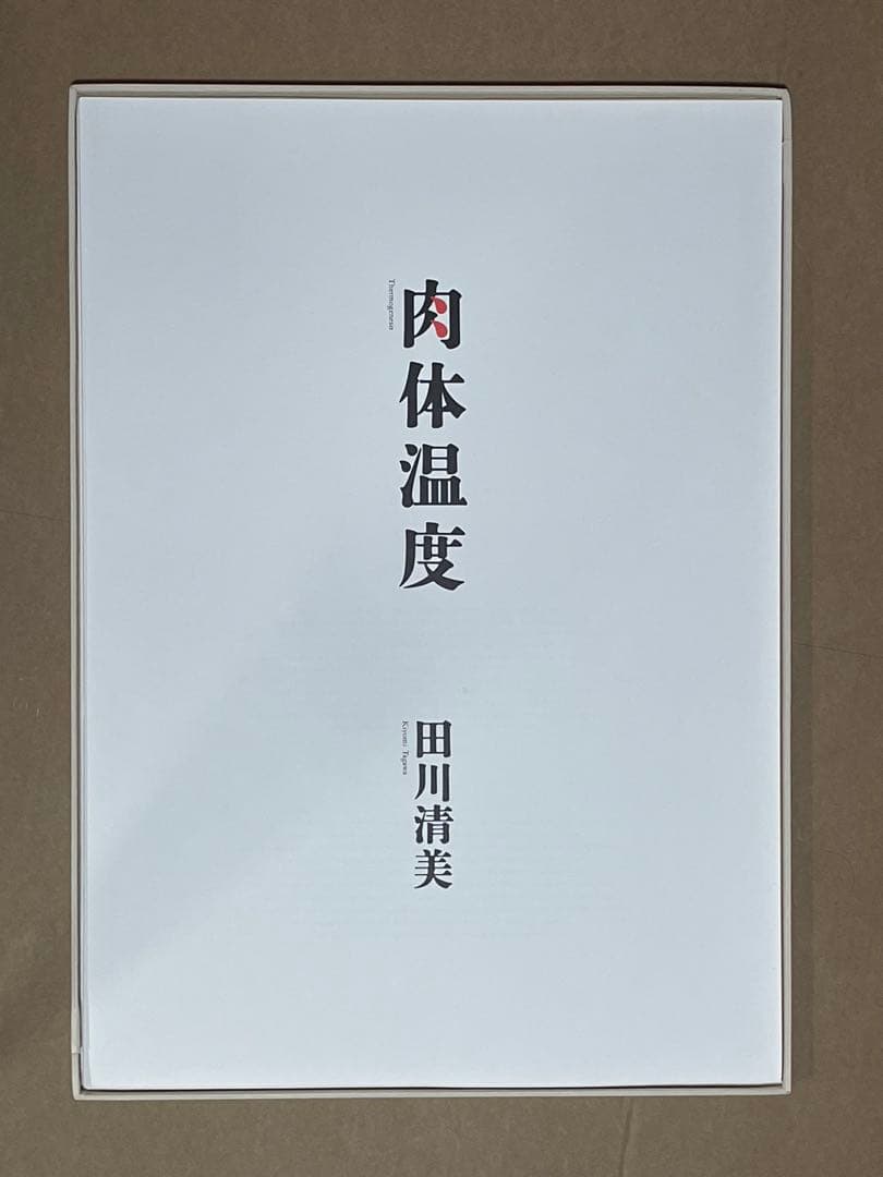 田川清美 写真集「肉体温度」