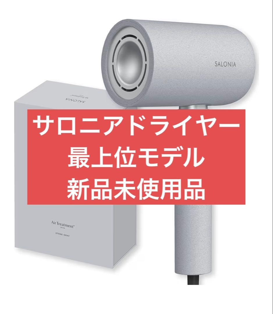 サロニア エアトリートメント ドライヤー　最上位モデル　新品未使用品