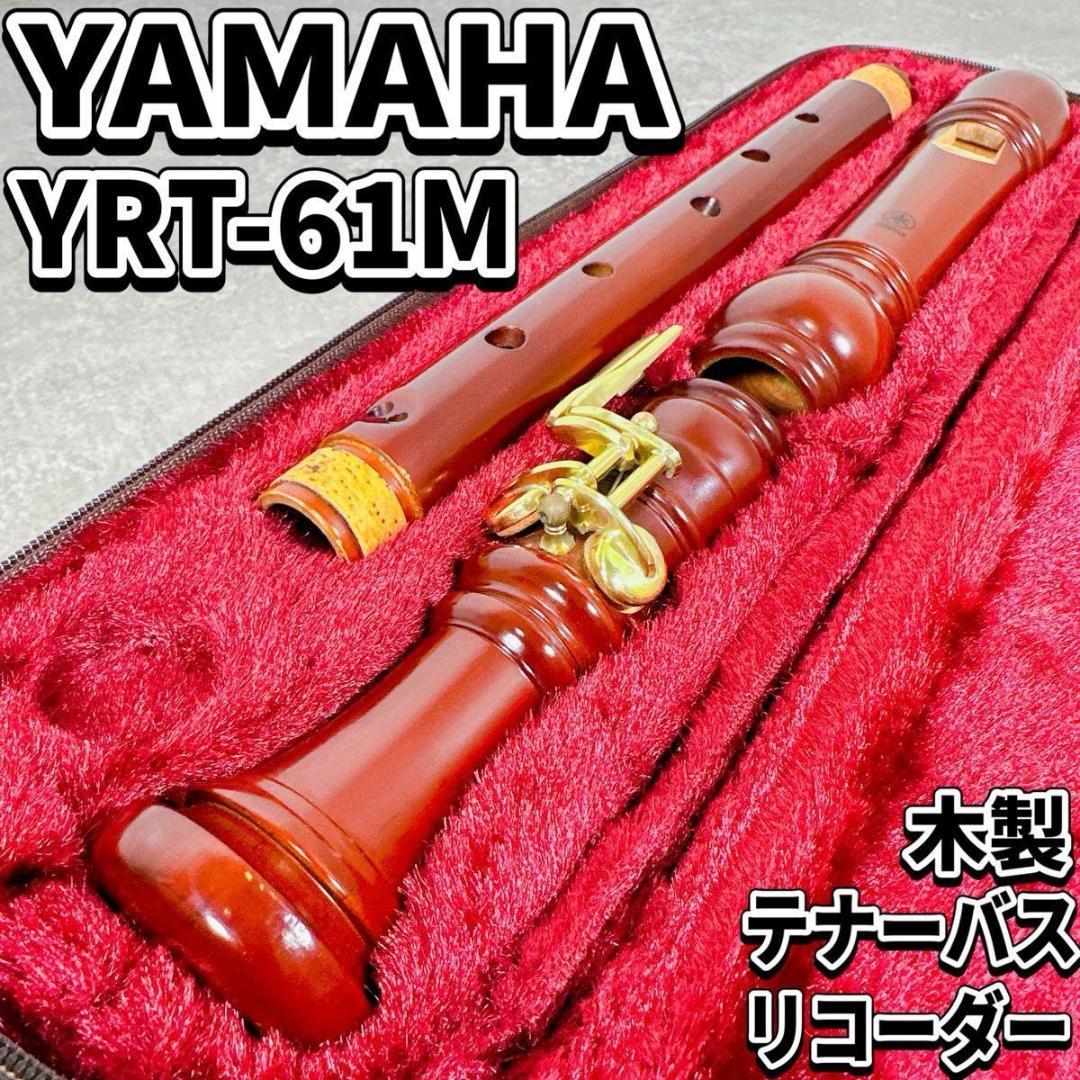 YAMAHA ヤマハ 木製 テナーバス リコーダー YRT-61M バロック式