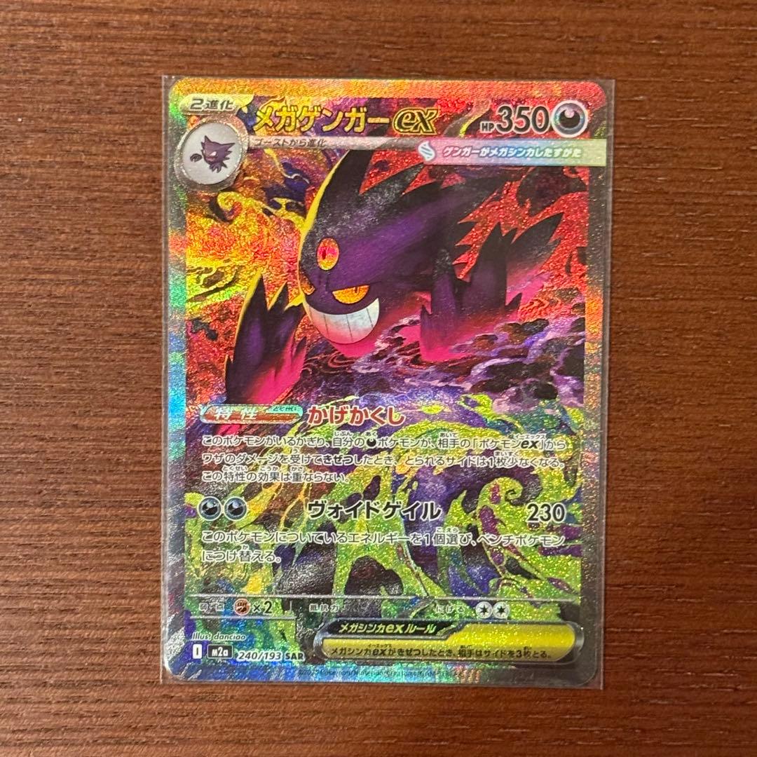 【極美品】メガゲンガーEX SAR M2a 240/193 MEGA Genga