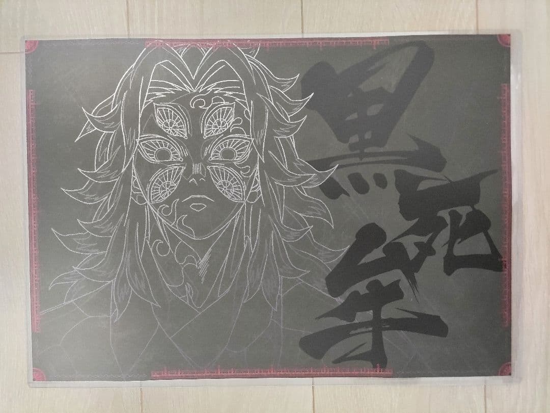 鬼滅の刃　ダイニング　ランチョンマット　黒死牟