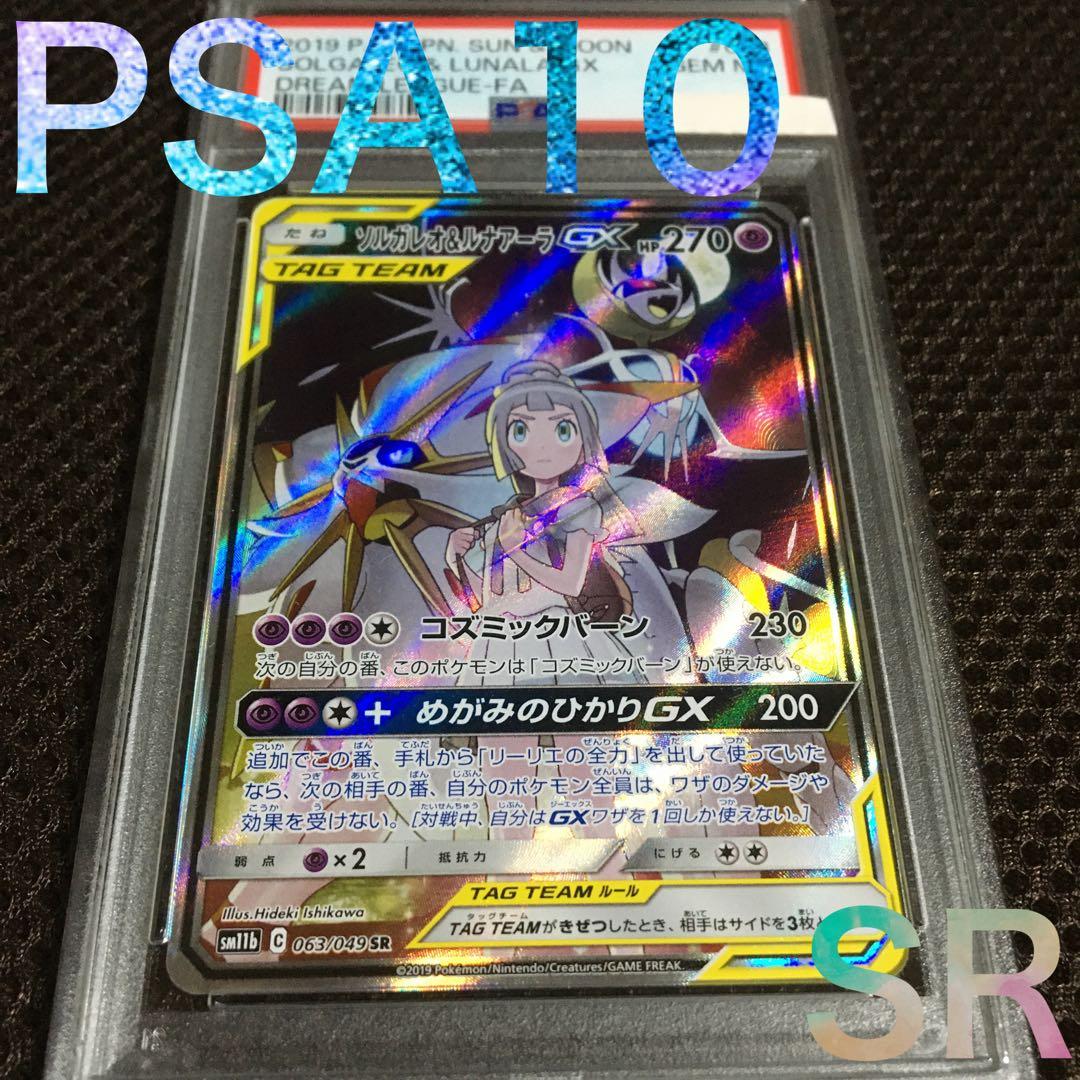 フォローで割引！ ポケモンカード PSA10 ソルガレオ＆ルナアーラＧＸ SR