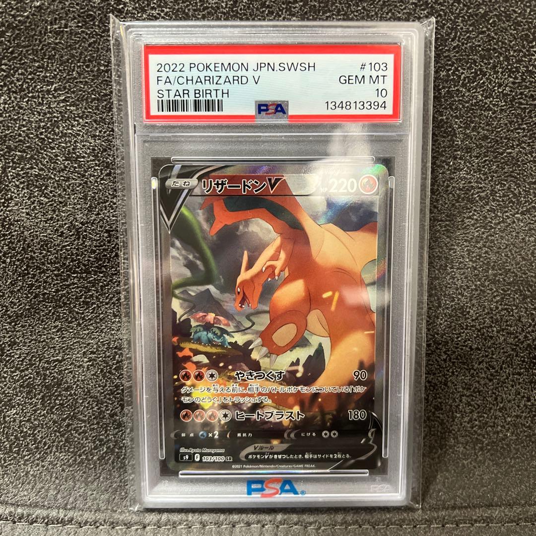 ※即日発送【PSA10】リザードンV SR S9 スターバース