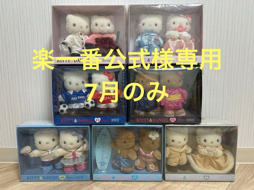 楽一番公式　ハローキティ&ダニエル　Vivitix　ぬいぐるみ