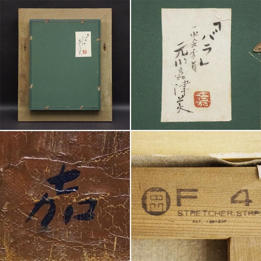 元川嘉津美 バラ 薔薇 油彩油絵 額装 絵画 美術 肉筆 一水会 神戸文化賞