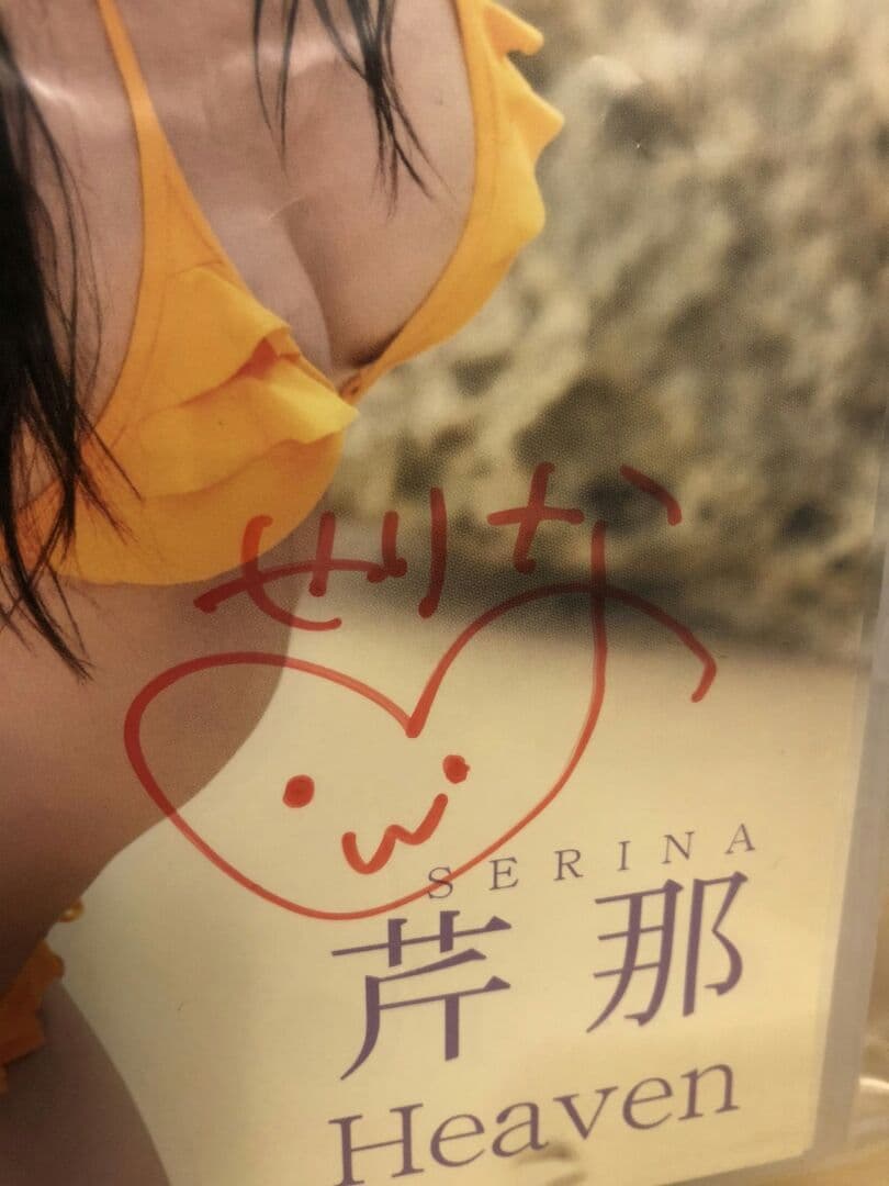 新品未開封 芹那1stDVD HEAVEN 本人直筆サイン入り