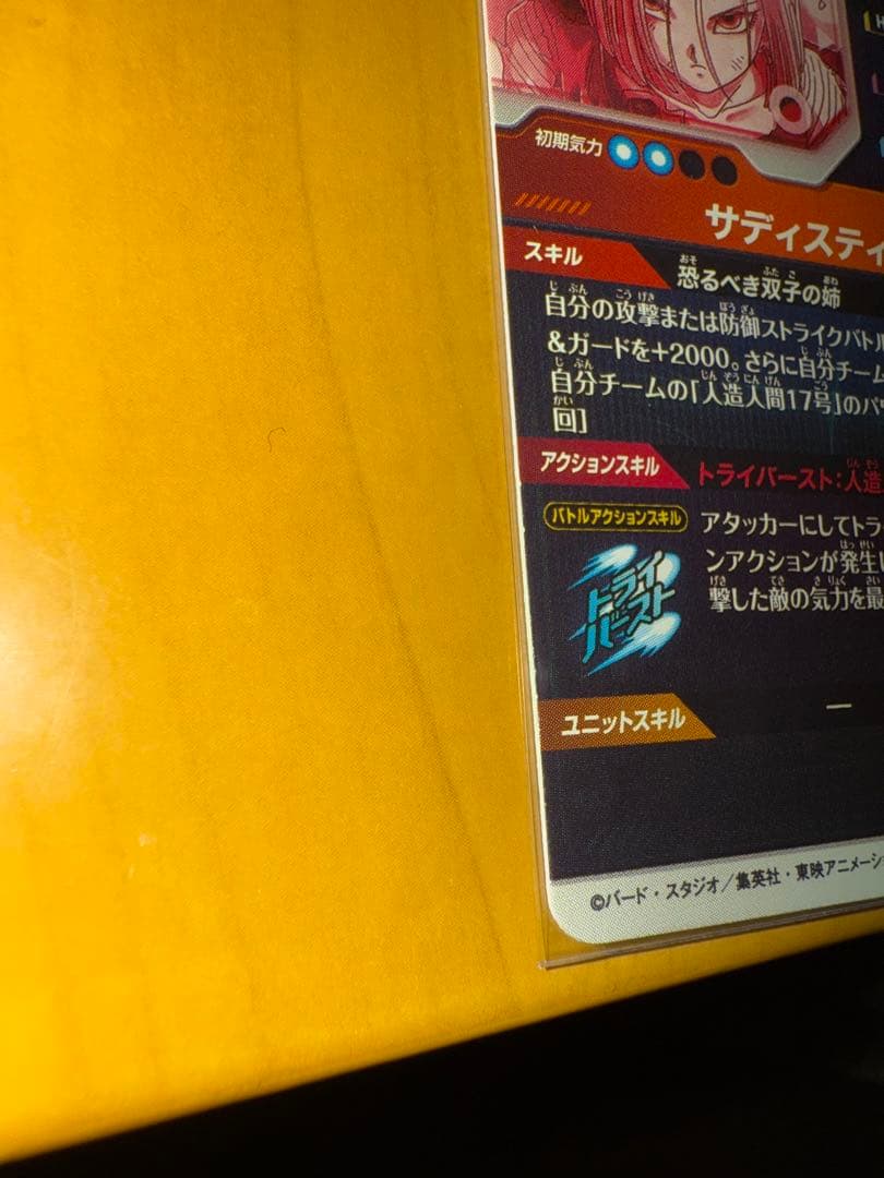 ドラゴンボール スーパーダイバーズ　人造人間18号 パラレル