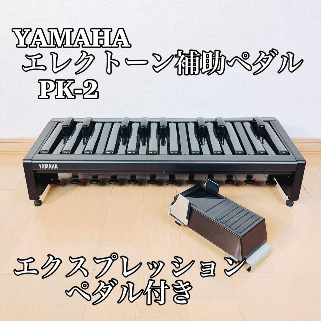 YAMAHA PK-2 エレクトーン用 補助ペダル エクスプレッション用ペダル