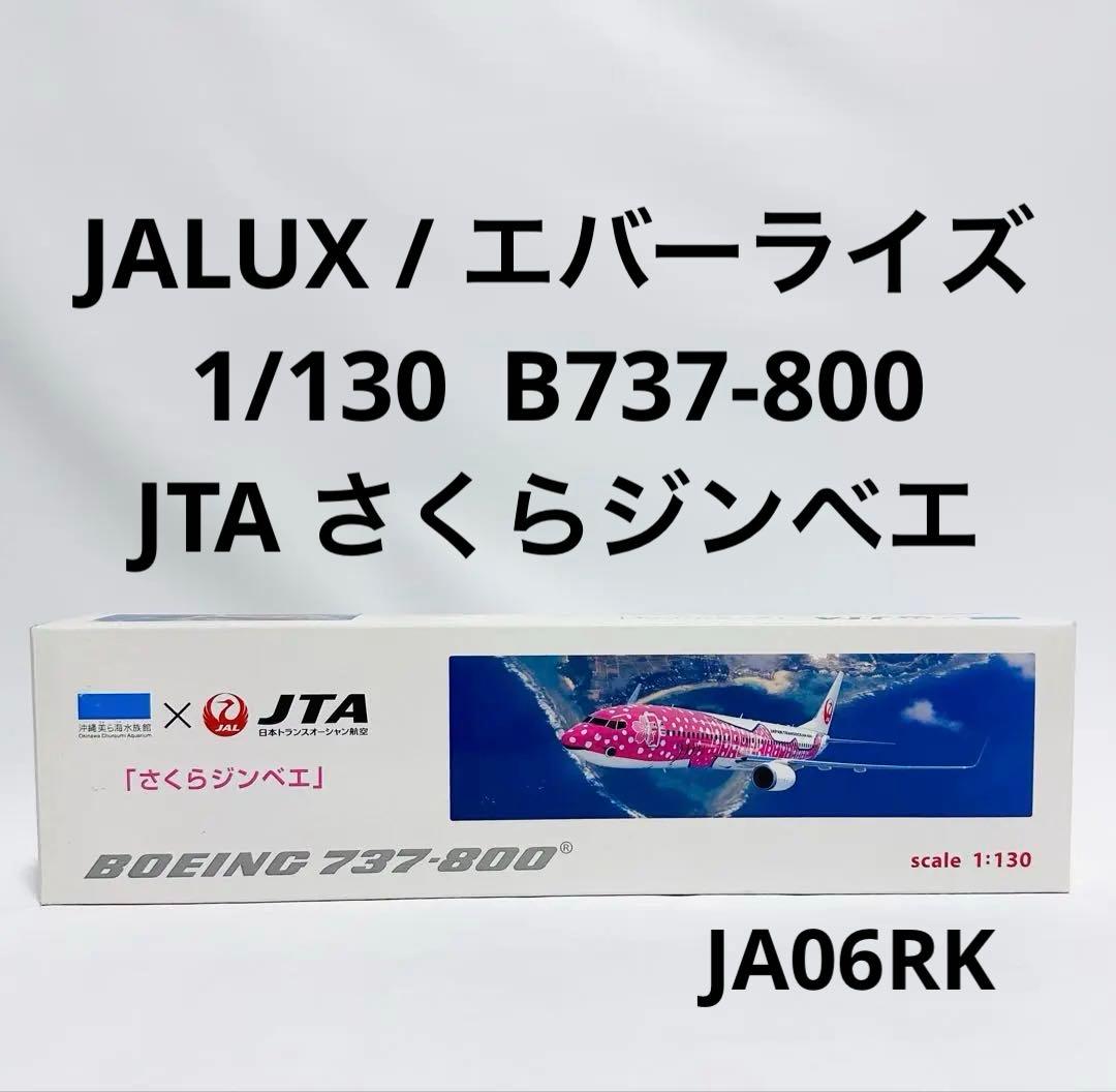 JALUX 1/130 B737-800 JTA さくらジンベエ