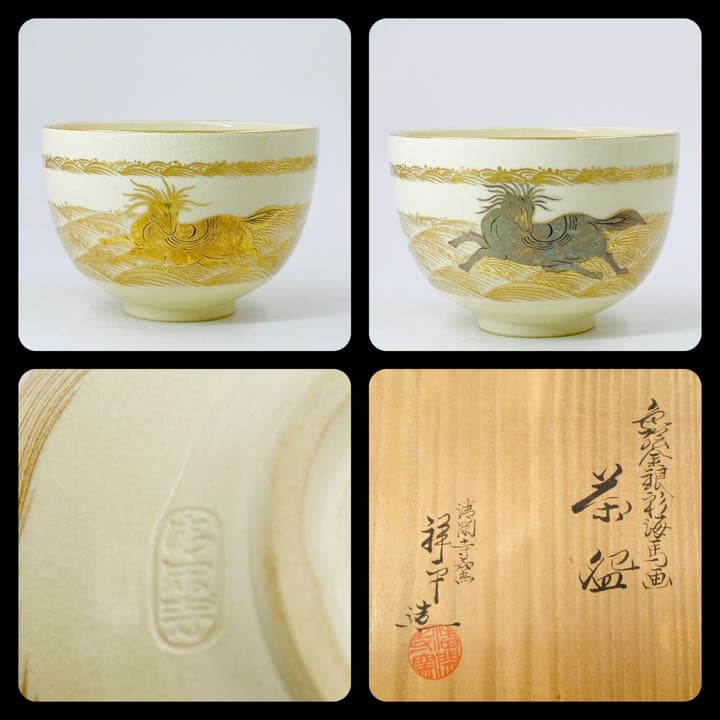 【杉田祥平】色絵金銀彩海馬画茶碗　桐共箱 共布 底部在銘　茶道具