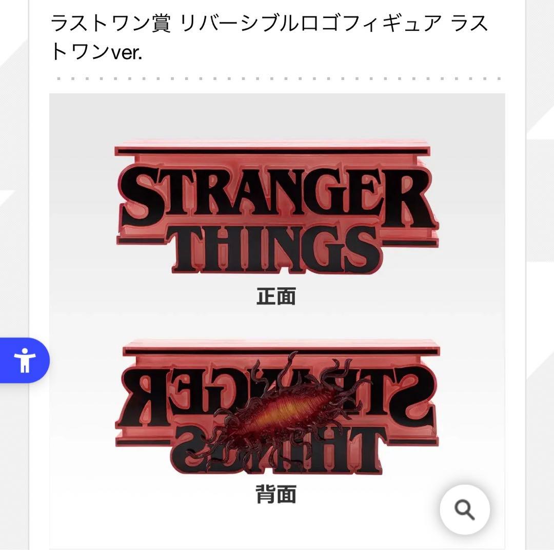 ストレンジャー・シングス リバーシブルロゴフィギュア　ラストワン　一番くじ