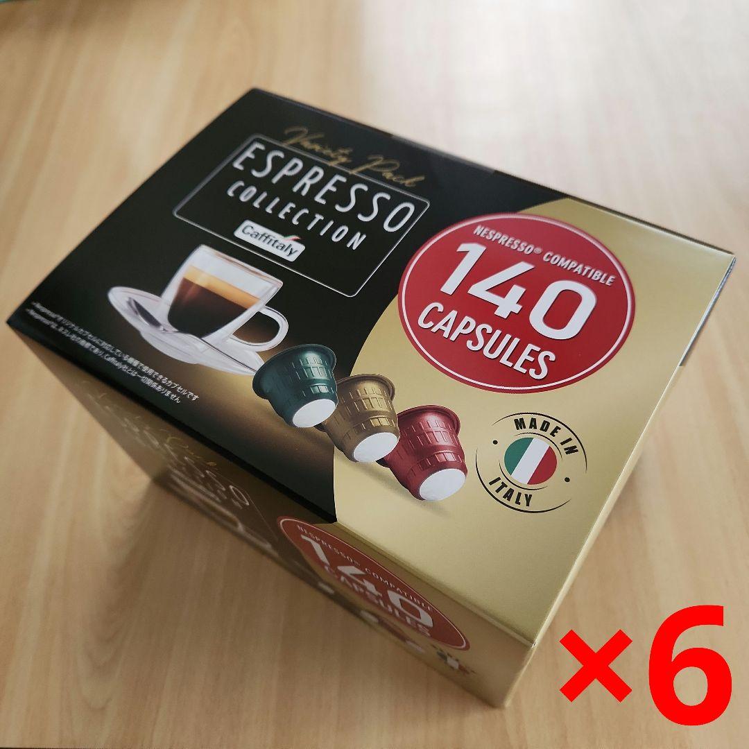 カフィタリー ネスプレッソ 互換カプセル アソート 140カプセル入 6箱分