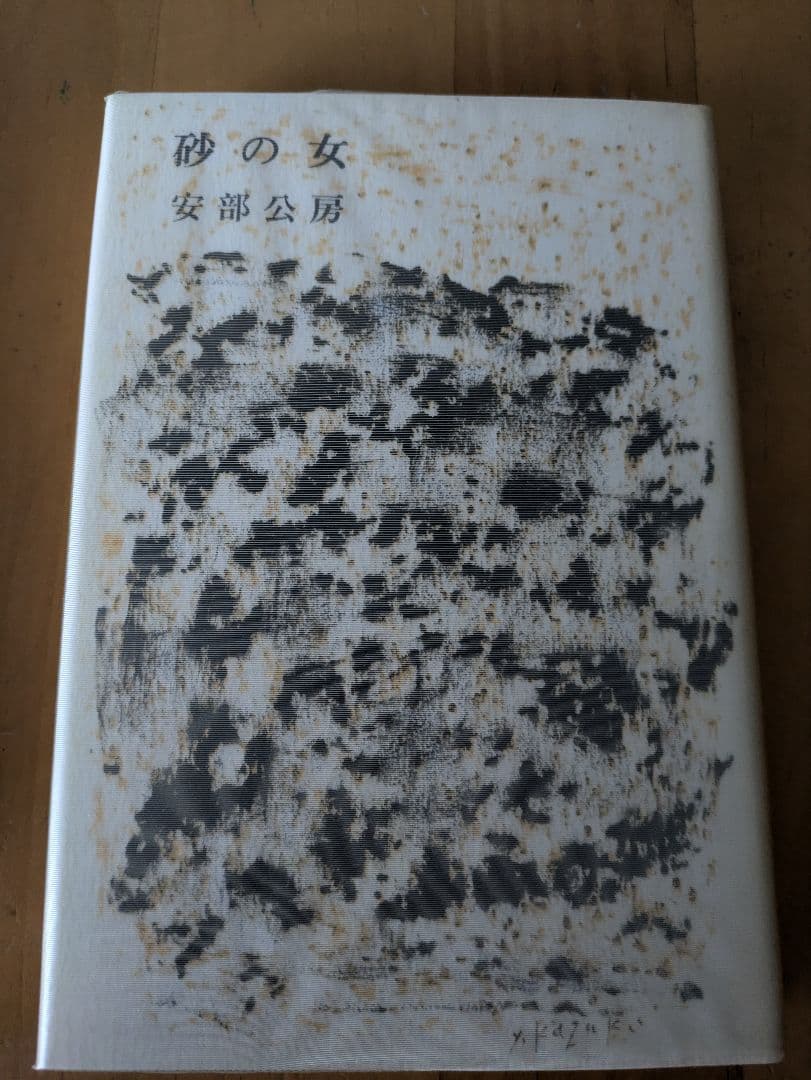 砂の女 安部公房 初版本