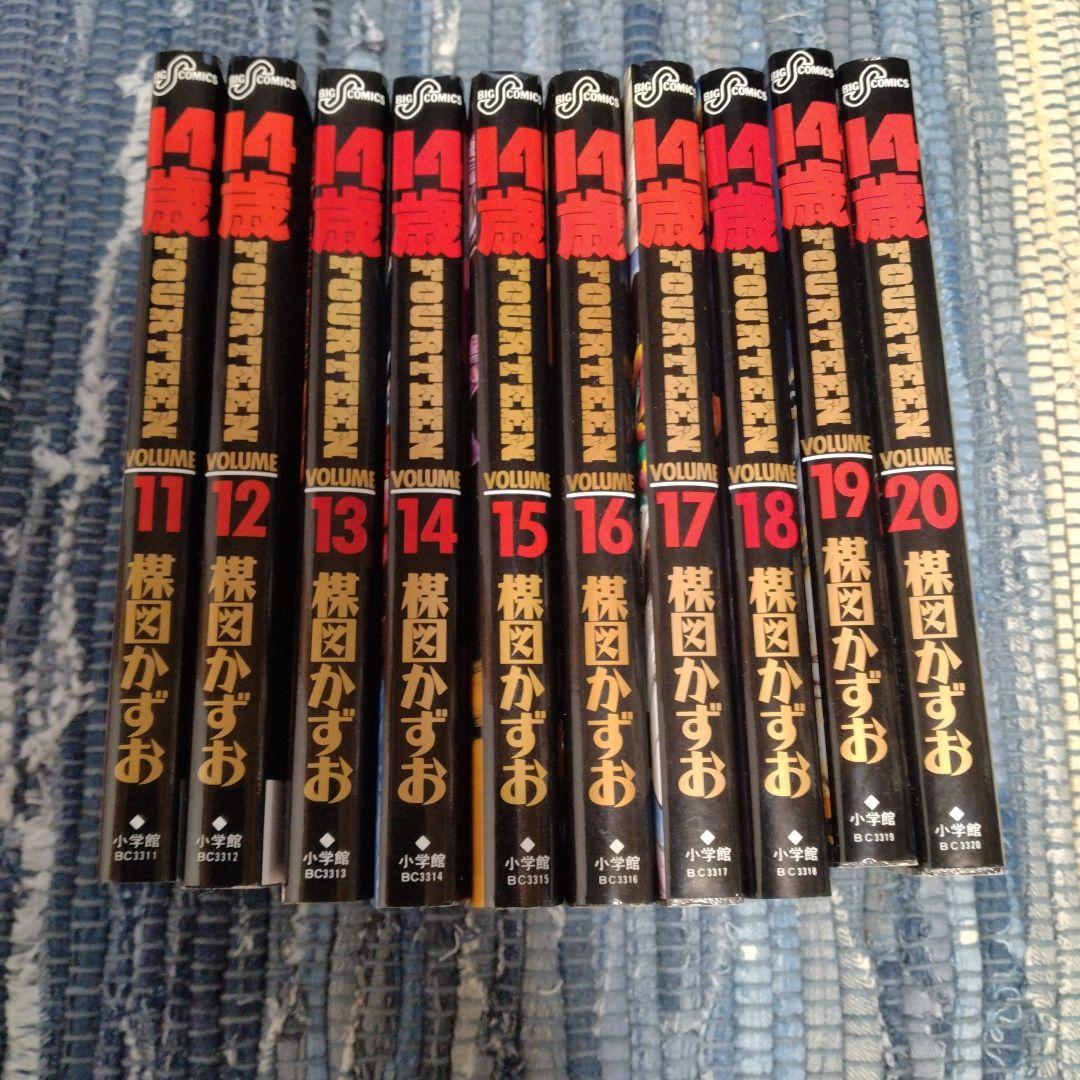 14歳 楳図かずお 全20巻　完結