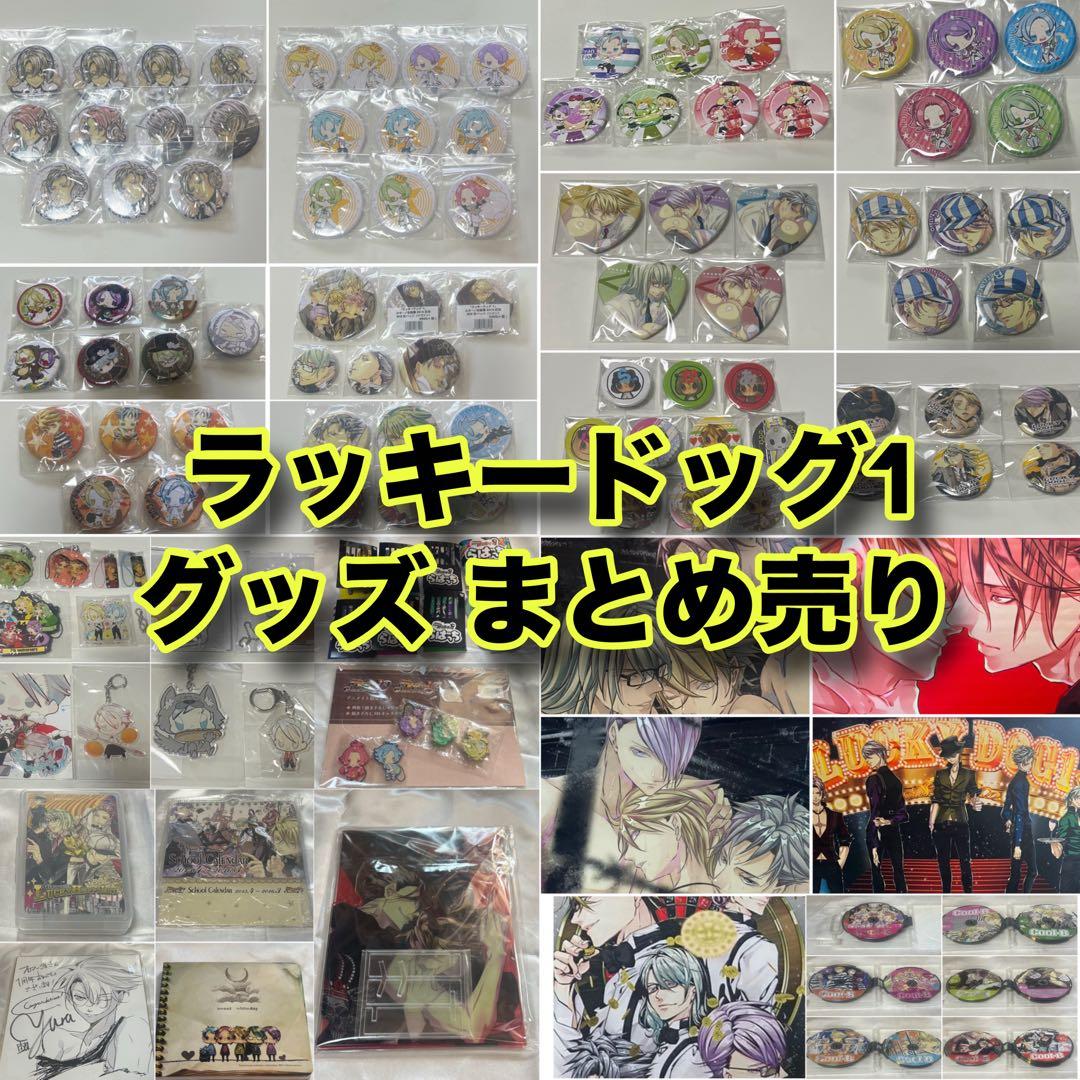 ラッキードッグ グッズ まとめ バラ売り❌ 120点以上