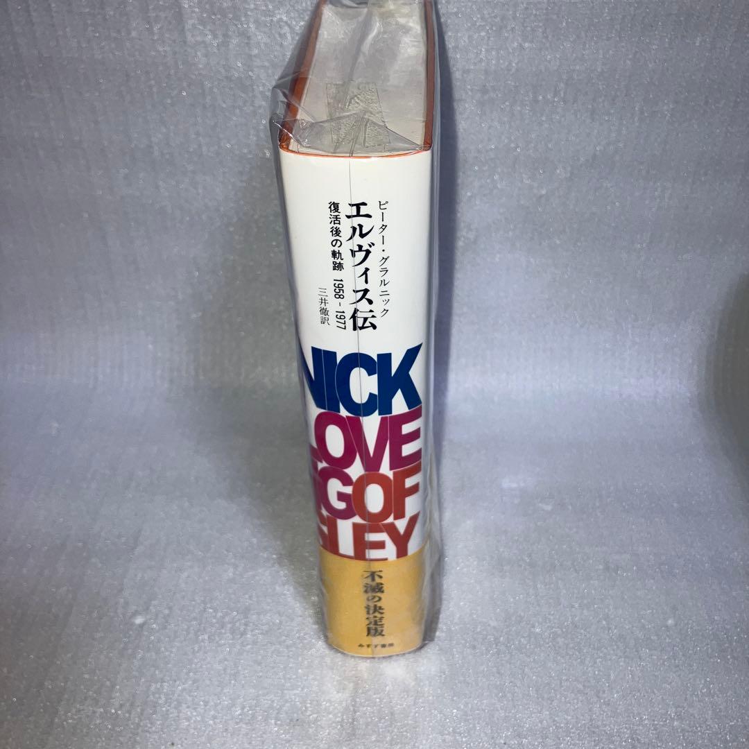 エルヴィス伝 復活後の軌跡 1958-1977