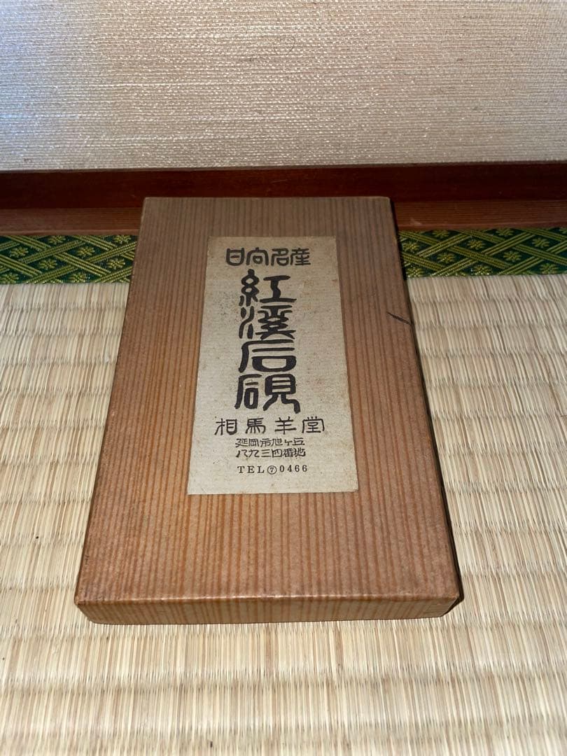 紅渓石硯　相馬羊堂　彫刻入　アンティーク　 高級硯