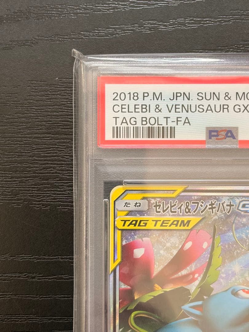ポケモンカード　PSA10 タッグボルト　セレビィ＆フシギバナGX SA