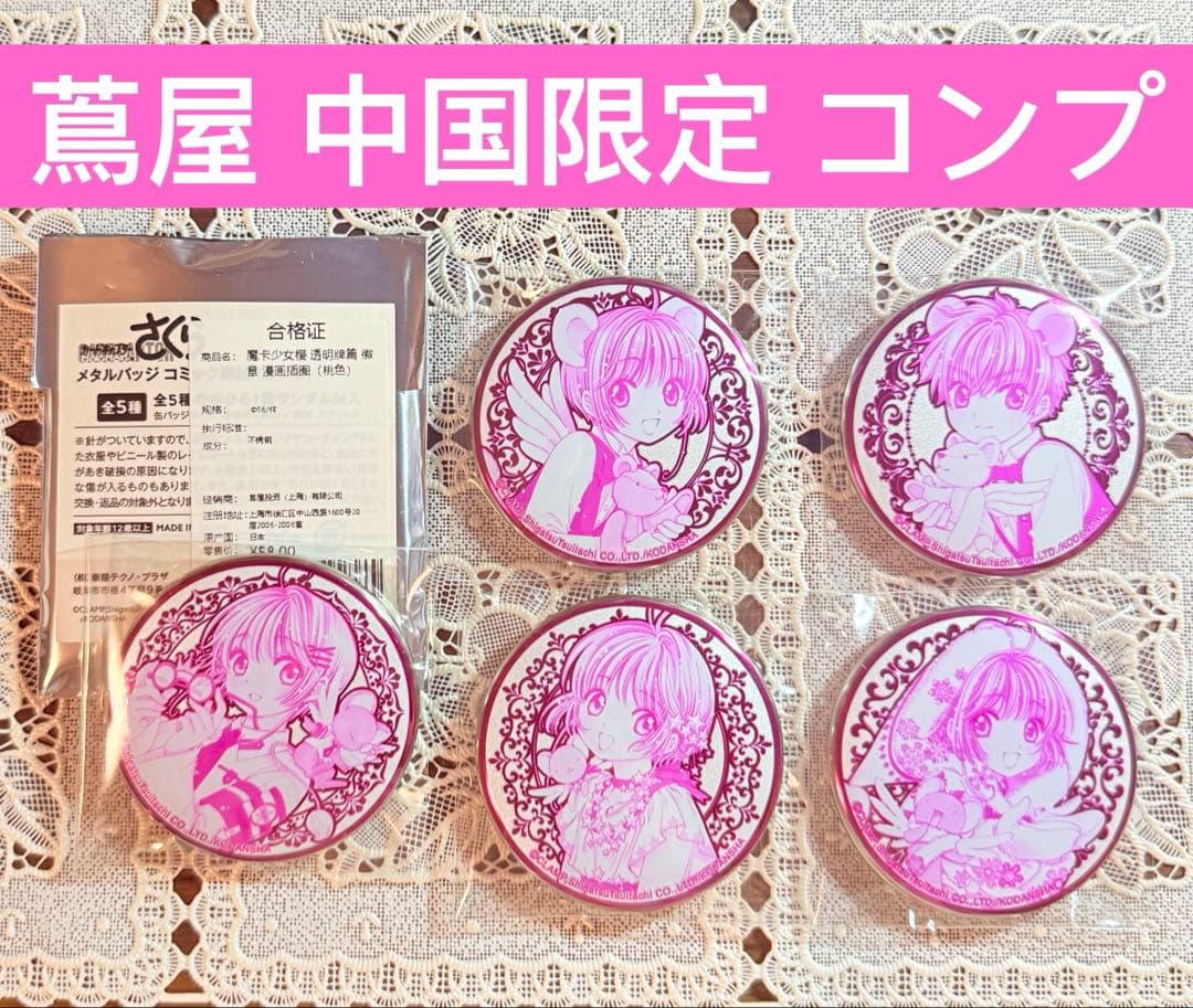 【中国限定 】カードキャプターさくら 蔦屋書店コラボ メタルバッジ コミック扉絵