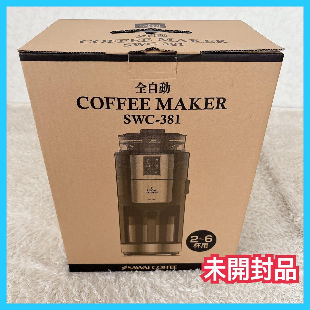 未開封品】澤井珈琲 ミル付き 全自動 コーヒーメーカー SWC-381 廃番