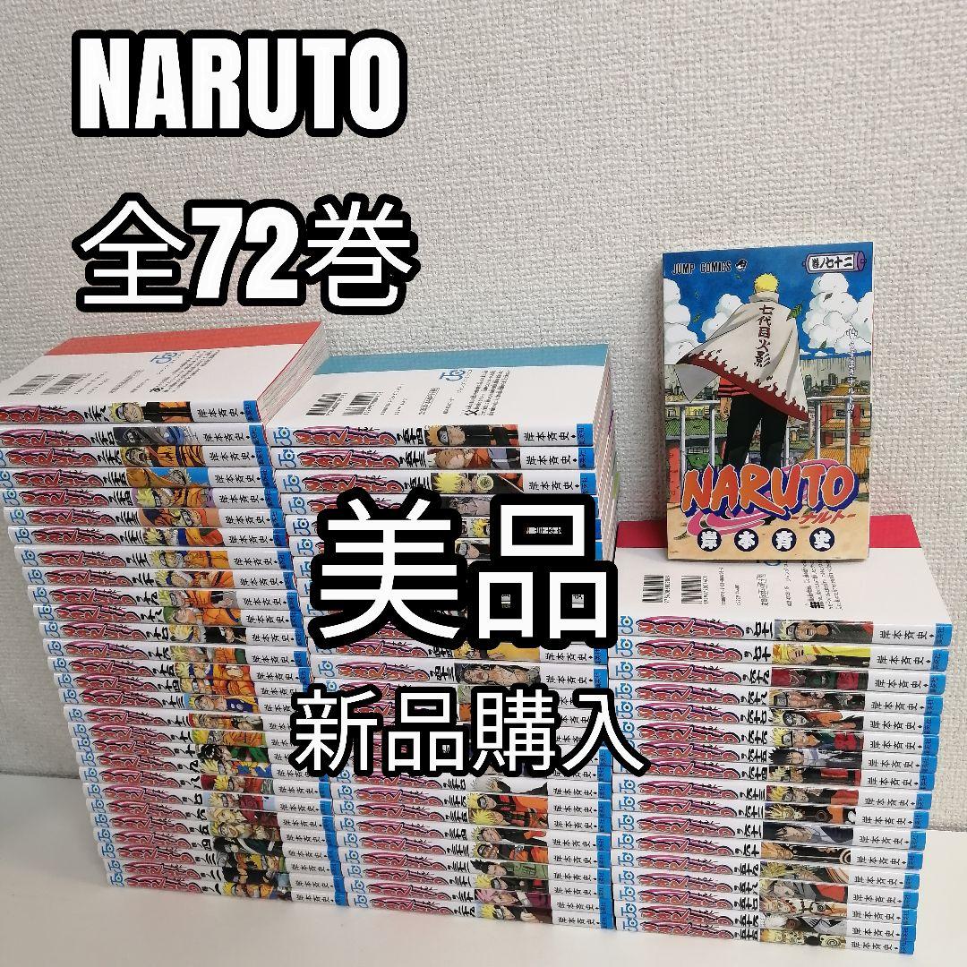 美品　新品購入　NARUTO　全巻　漫画　ナルト　全巻セット　全72巻