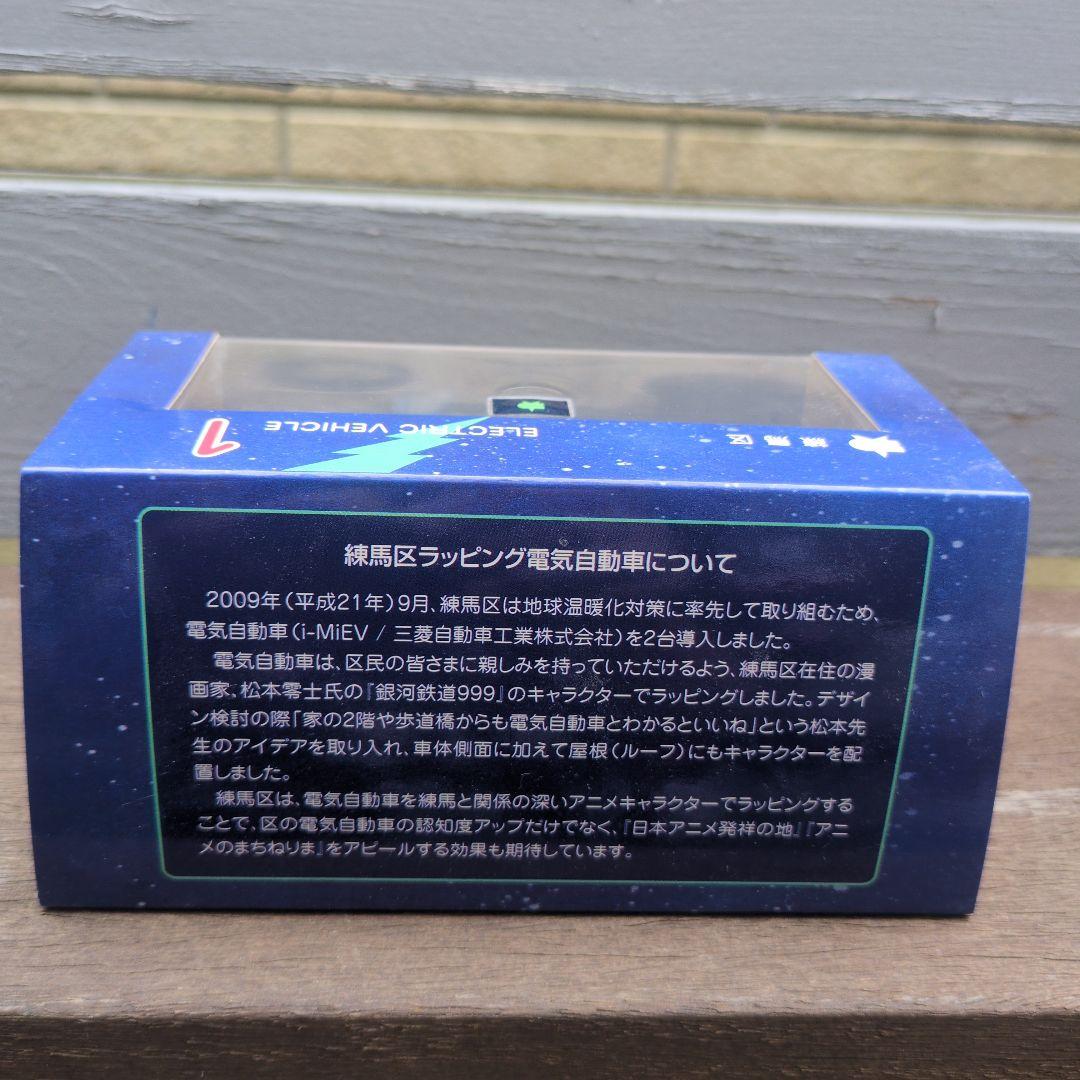 銀河鉄道 練馬区特注ミニカー